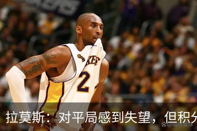 拉莫斯：对平局感到失望，但积分对保级至关重要