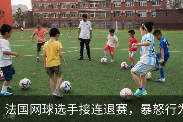 法国网球选手接连退赛，暴怒行为引发争议