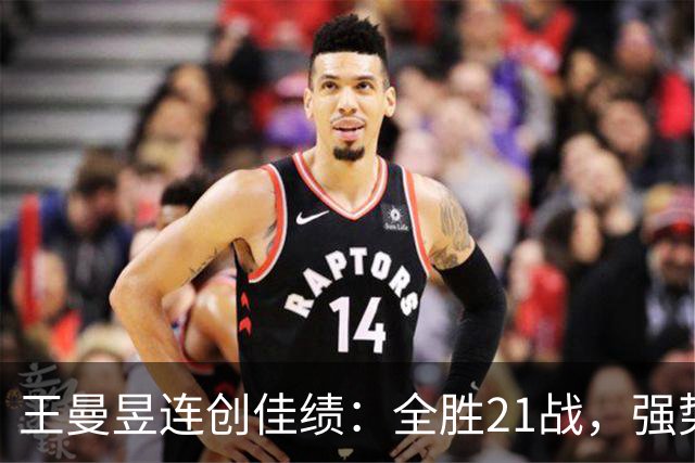 王曼昱连创佳绩：全胜21战，强势回归世界第一