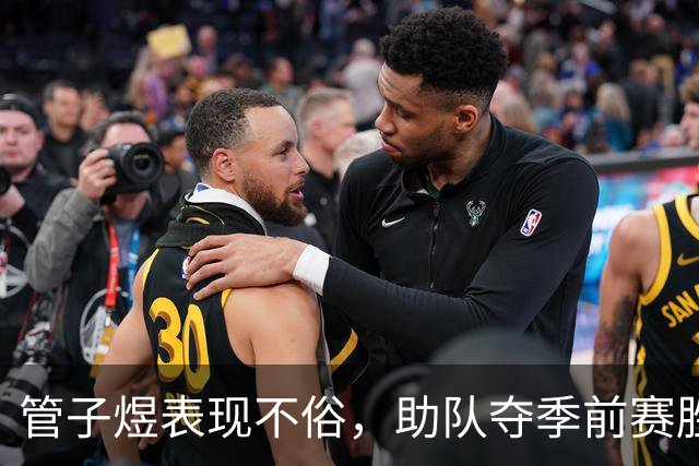 管子煜表现不俗，助队夺季前赛胜利
