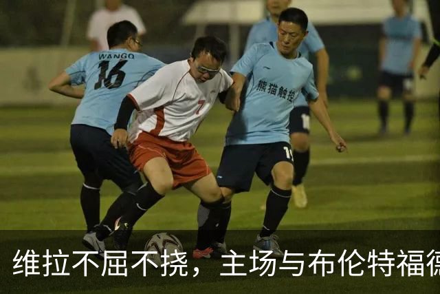维拉不屈不挠，主场与布伦特福德共享积分