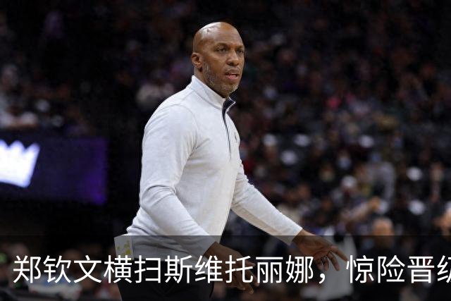 郑钦文横扫斯维托丽娜，惊险晋级中网女单四强