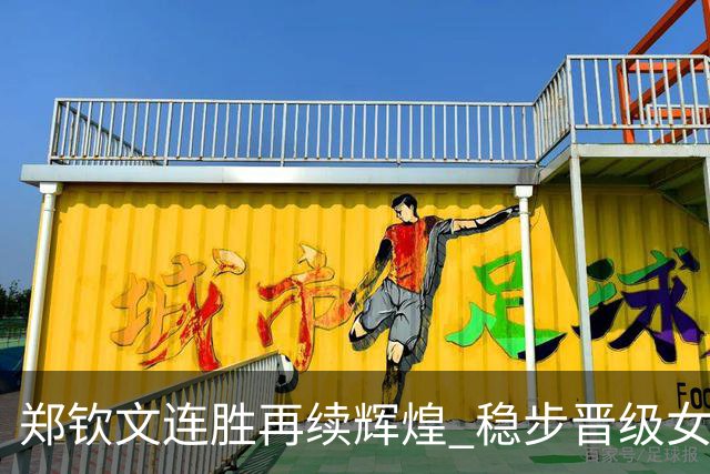 郑钦文连胜再续辉煌 稳步晋级女单16强