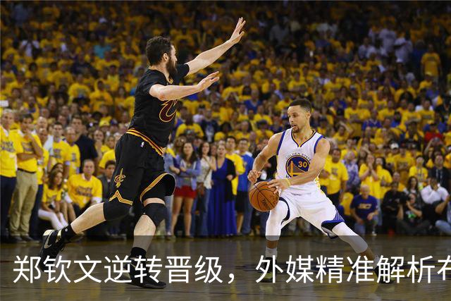 郑钦文逆转晋级，外媒精准解析布兹科娃出局的深层原因